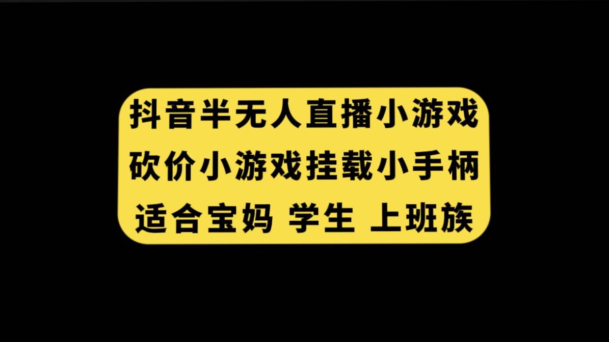 抖音半无人直播砍价小游戏，挂载游戏小手柄， 适合宝妈 学生 上班族-飞鱼网创