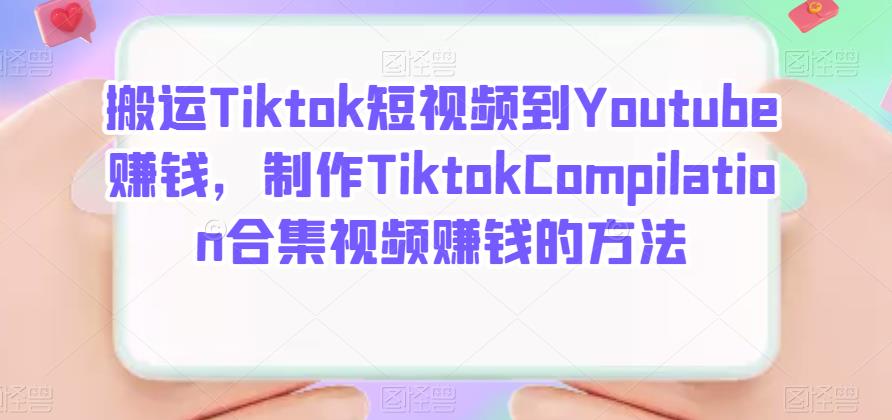 搬运Tiktok短视频到Youtube赚钱，制作Tiktok Compilation合集视频赚钱的方法-飞鱼网创