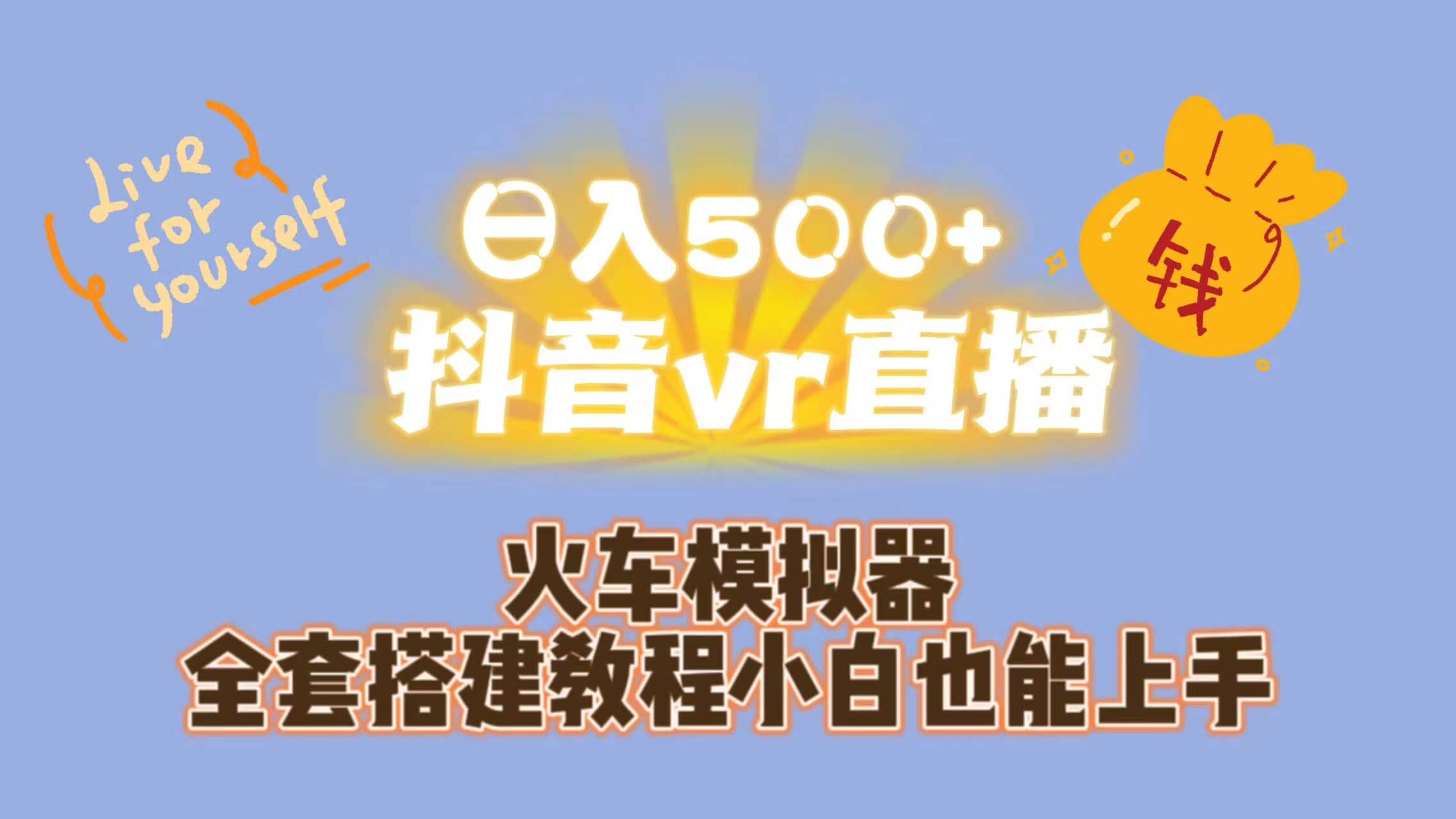 日入500+抖音vr直播保姆式一站教学（教程+资料）-飞鱼网创