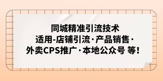 同城精准引流技术：适用-店铺引流·产品销售·外卖CPS推广·本地公众号 等-飞鱼网创