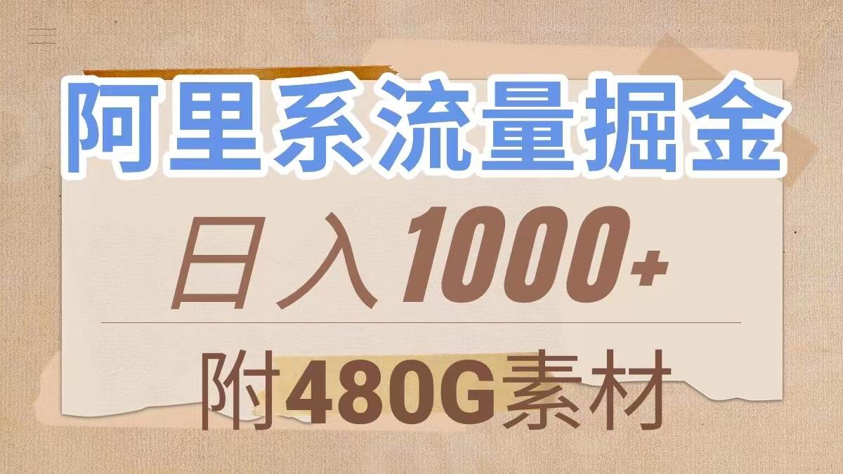 阿里系流量掘金，几分钟一个作品，无脑搬运，日入1000+（附480G素材）-飞鱼网创