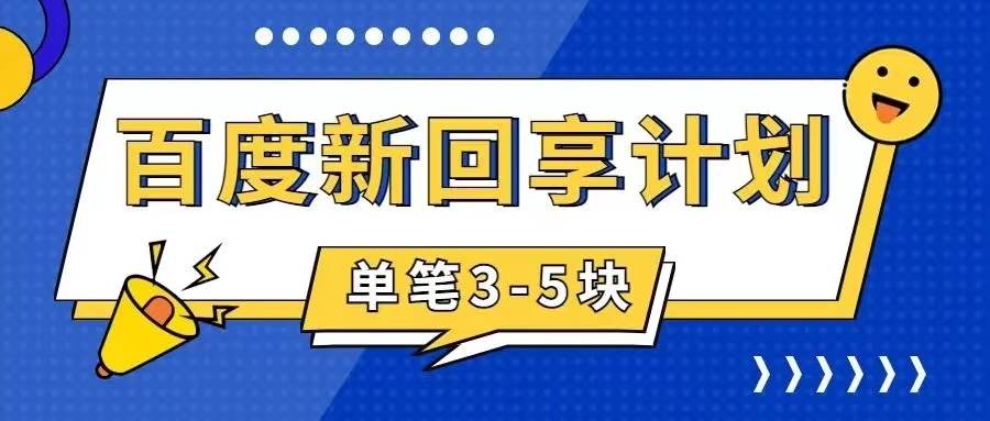 百度搬砖项目 一单5元 5分钟一单 操作简单 适合新手-飞鱼网创