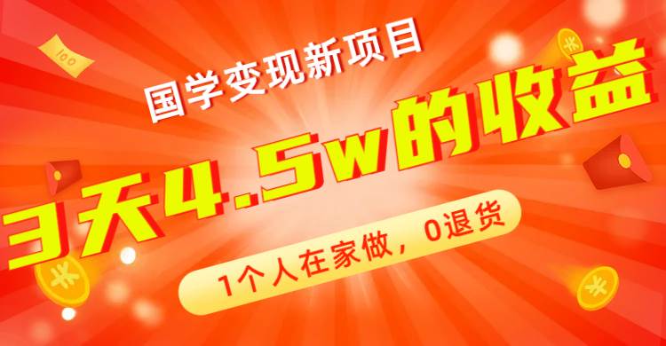 全新蓝海，国学变现新项目，1个人在家做，0退货，3天4.5w收益【178G资料】-飞鱼网创