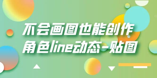 不会画图也能创作角色line动态-贴图【画质高清】-飞鱼网创