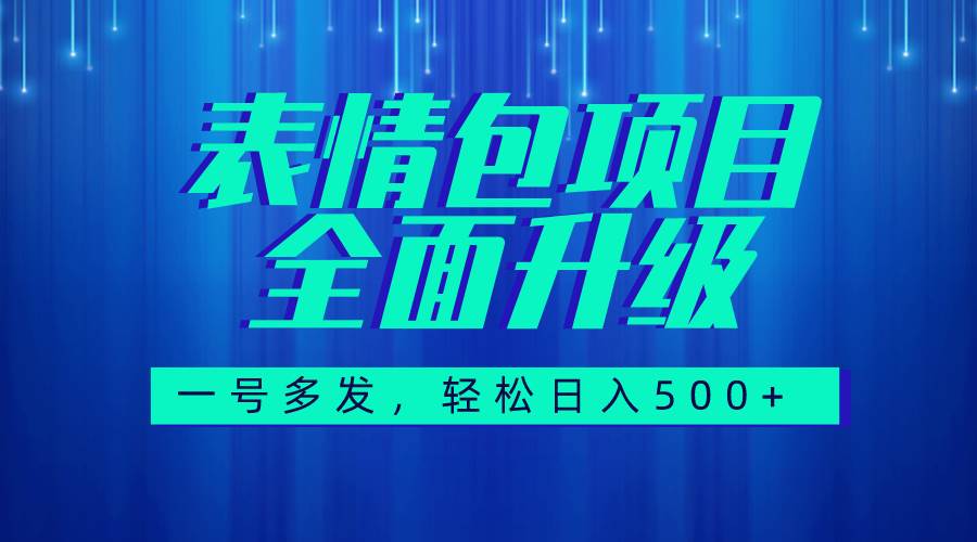 图文语音表情包全新升级，一号多发，每天10分钟，日入500+（教程+素材）-飞鱼网创