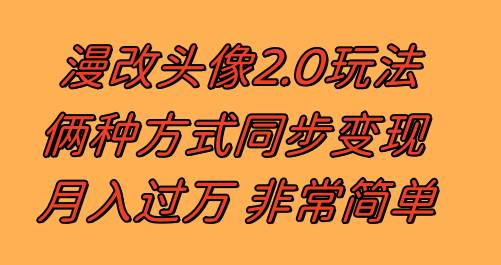 漫改头像2.0  反其道而行之玩法 作品不热门照样有收益 日入100-300+-飞鱼网创