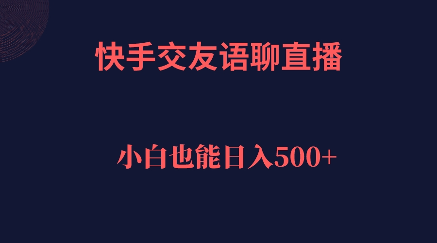 快手交友语聊直播，轻松日入500＋-飞鱼网创