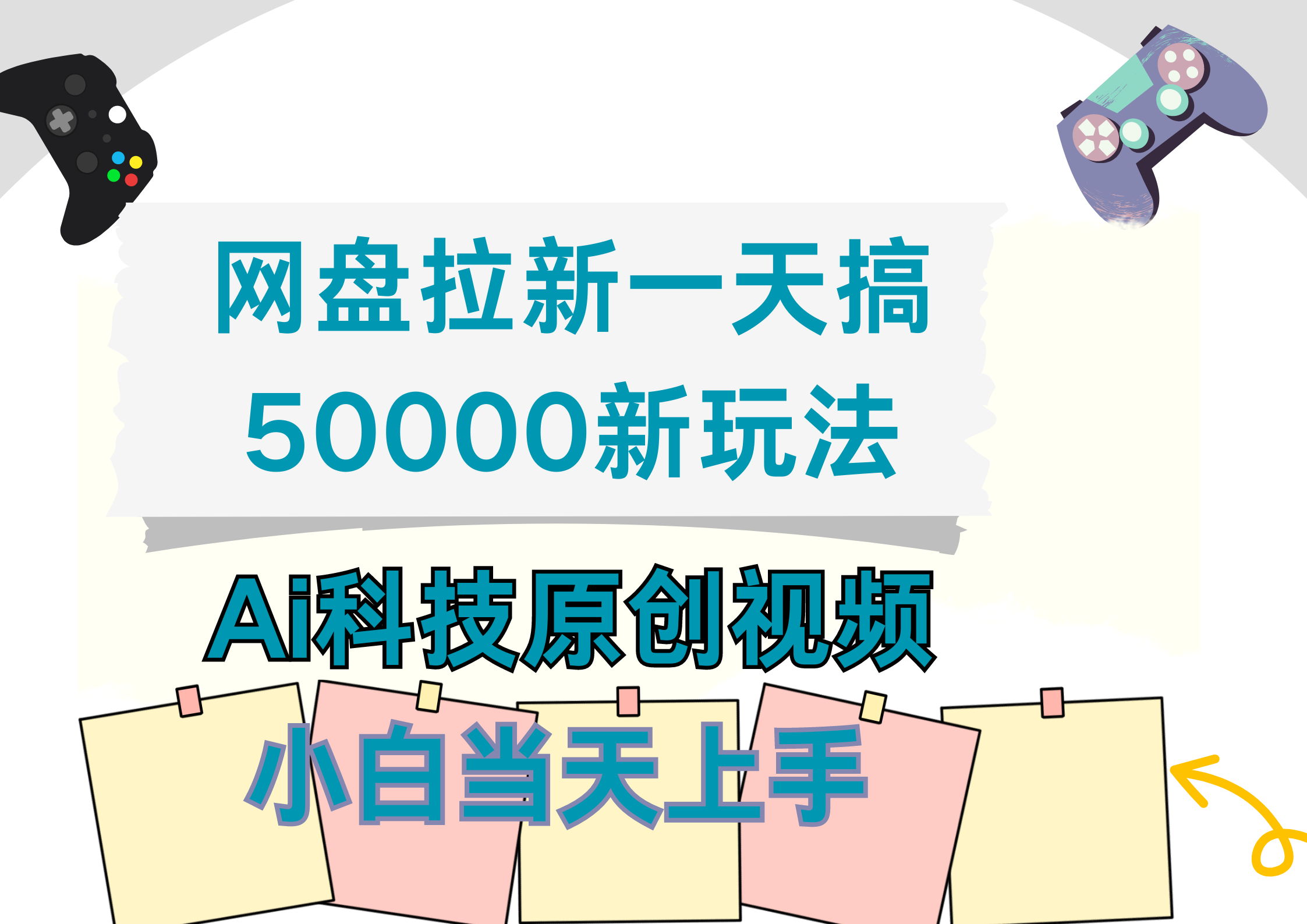 网盘拉新一天搞50000新玩法，Ai科技原创视频，小白当天上手-飞鱼网创