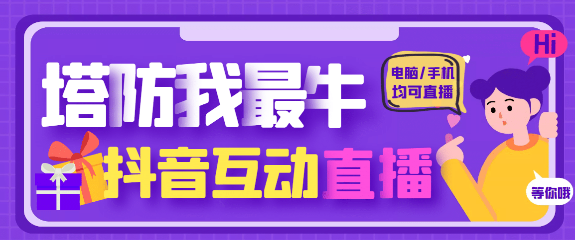 外面收费1980的抖音塔防我最牛无人直播项目，支持抖音报白【云软件+详细教程】-飞鱼网创