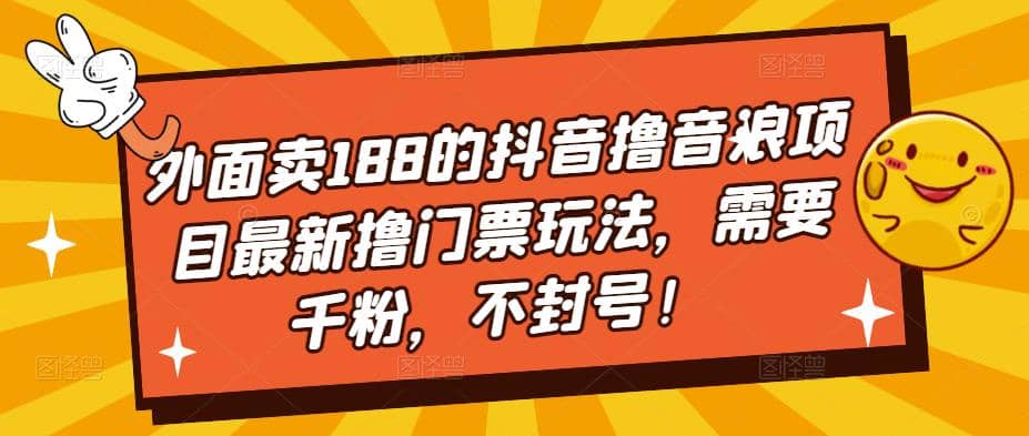 外面卖188的抖音撸音浪项目最新撸门票玩法，需要千粉，不封号-飞鱼网创