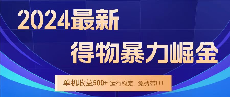 得物掘金 稳定运行8个月 单窗口24小时运行 收益30-40左右 一台电脑可开20窗口！-飞鱼网创