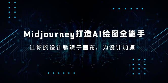 Midjourney/打造AI-绘图全能手，让你的设计驰骋于画布，为设计加速-飞鱼网创