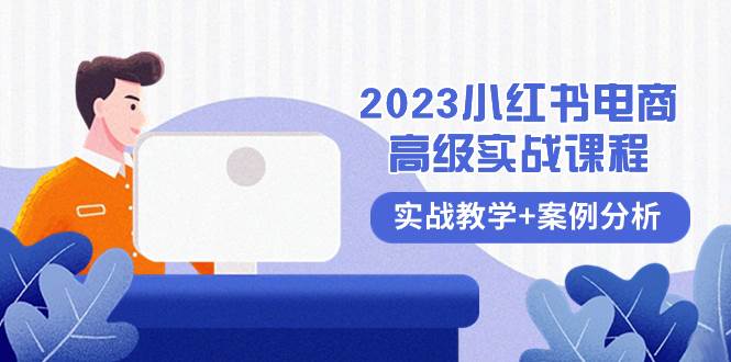 2023小红书-电商高级实战课程，实战教学+案例分析（38节课）-飞鱼网创