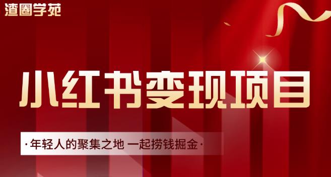 渣圈学苑·小红书虚拟资源变现项目，一起捞钱掘金价值1099元-飞鱼网创