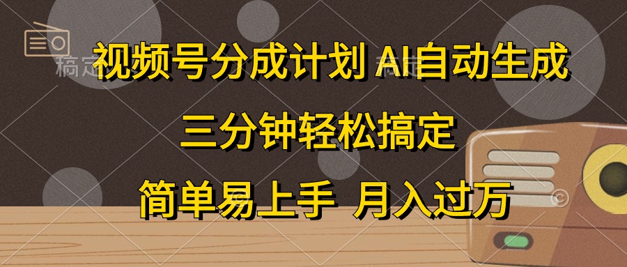 视频号分成计划，条条爆流，轻松易上手，月入过万， 副业绝佳选择-飞鱼网创