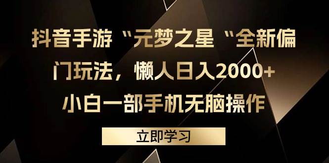 抖音手游“元梦之星“全新偏门玩法，懒人日入2000+，小白一部手机无脑操作-飞鱼网创