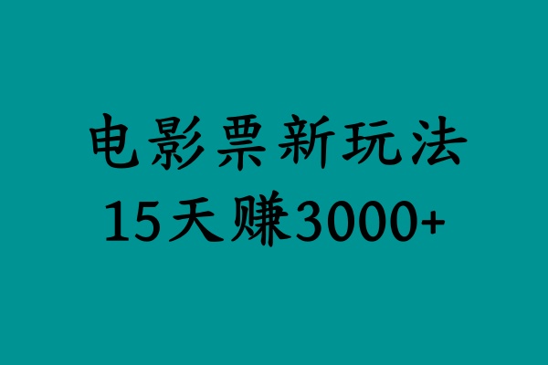 揭秘电影票新玩法，零门槛，零投入，高收益，15天赚3000+-飞鱼网创