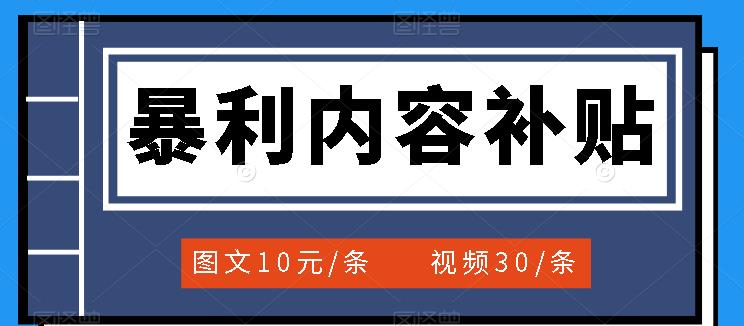 百家号暴利内容补贴项目，图文10元一条，视频30一条，新手小白日赚300+-飞鱼网创