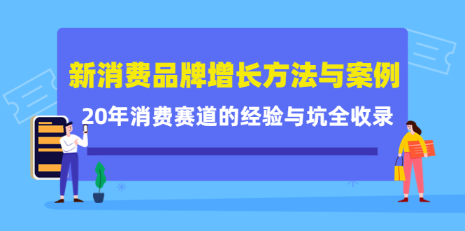 新消费品牌增长方法与案例精华课：20年消费赛道的经验与坑全收录-飞鱼网创