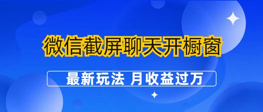 微信截屏聊天开橱窗卖女性用品：最新玩法 月收益过万-飞鱼网创