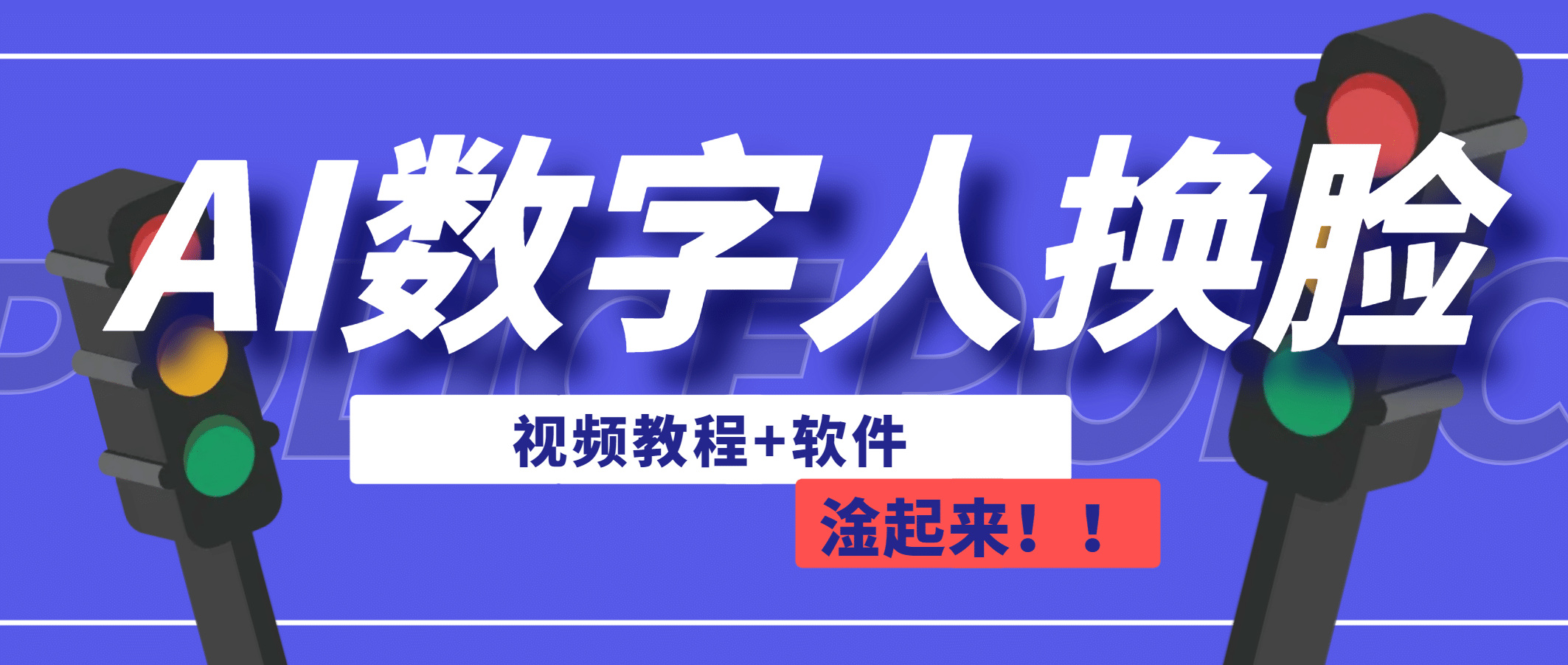 AI数字人换脸，可做直播（教程+软件）-飞鱼网创