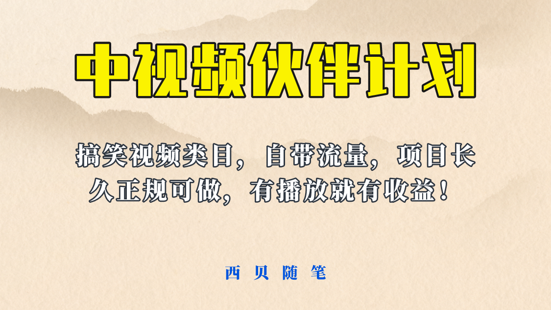 中视频伙伴计划玩法！长久正规稳定，有播放就有收益！搞笑类目自带流量-飞鱼网创