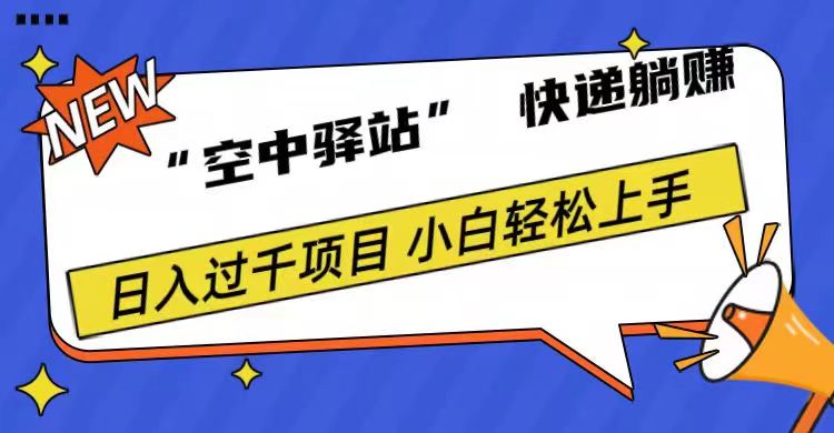 0成本“空中驿站”快递躺赚，日入1000+-飞鱼网创