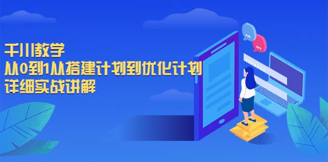 千川教学，从0到1从搭建计划到优化计划，详细实战讲解-飞鱼网创