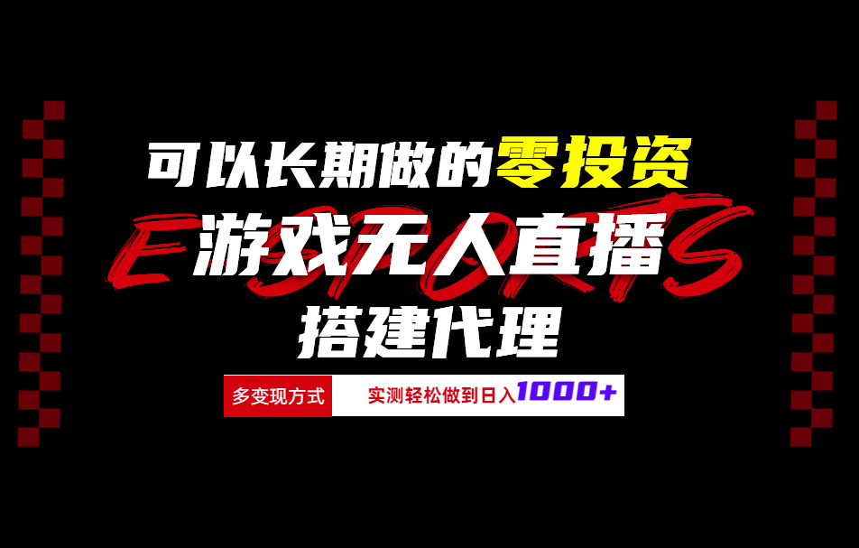 可以长期做的零投资游戏无人直播搭建代理日入1000+-飞鱼网创