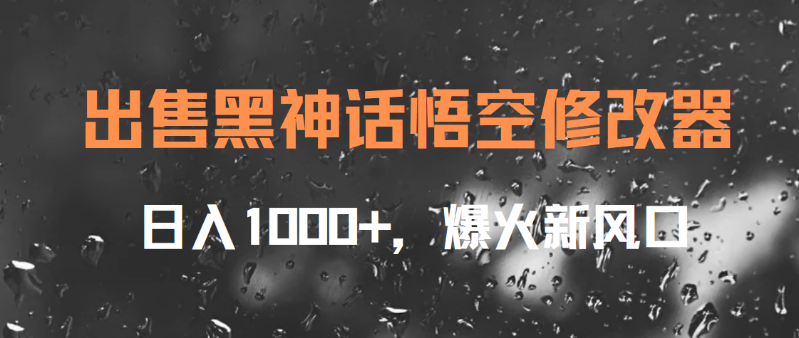 出售黑神话悟空修改器，日入1000+，爆火新风口-飞鱼网创