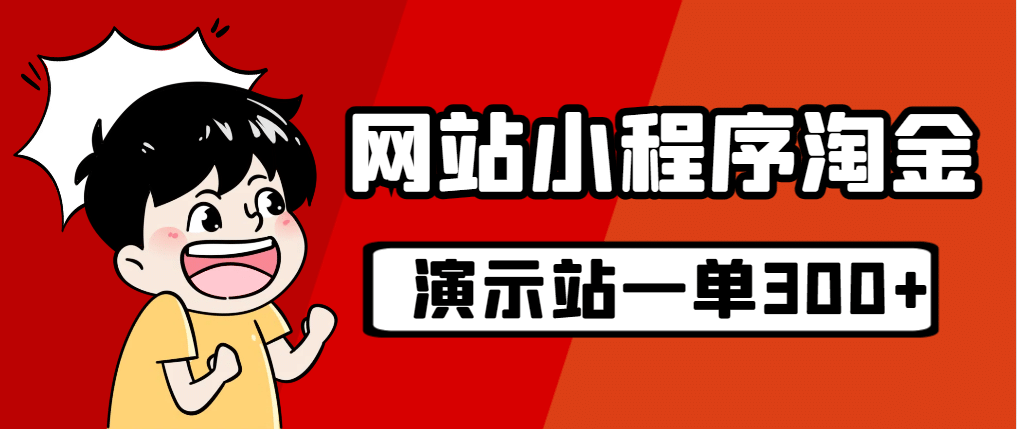 源码站淘金玩法，20个演示站一个月收入近1.5W带实操-飞鱼网创