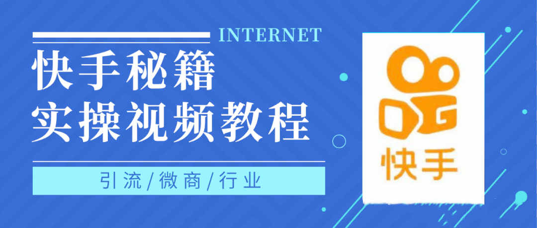 快手上热门秘籍视频教程，0基础学会掌握快手短视频上热门规律-飞鱼网创