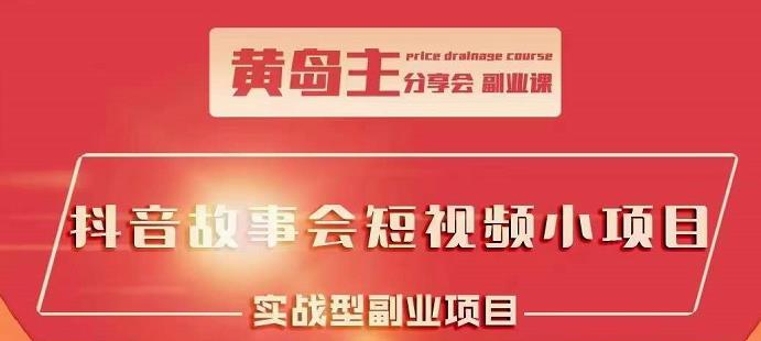 抖音故事会短视频涨粉训练营，多种变现建议，目前红利期比较容易热门-飞鱼网创