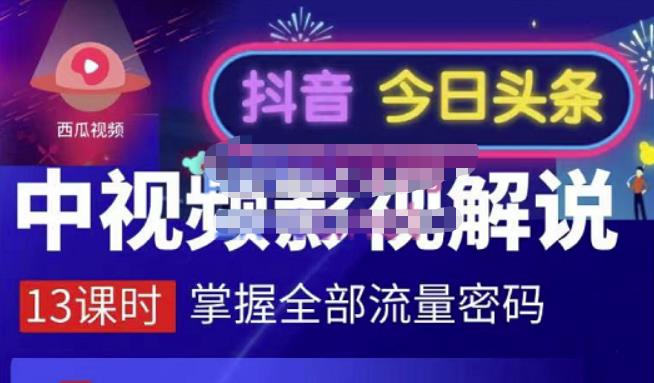 嚴如意·中视频影视解说—掌握流量密码，自媒体运营创收，批量运营账号-飞鱼网创