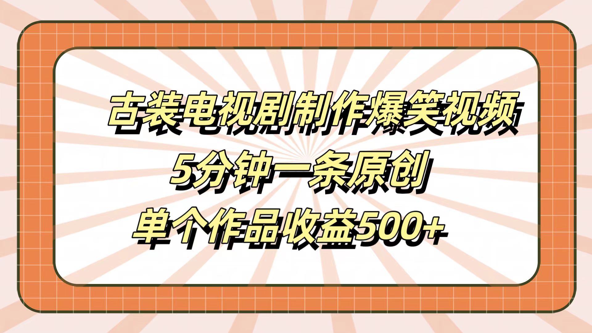 古装电视剧制作爆笑视频，5分钟一条原创，单个作品收益500+-飞鱼网创