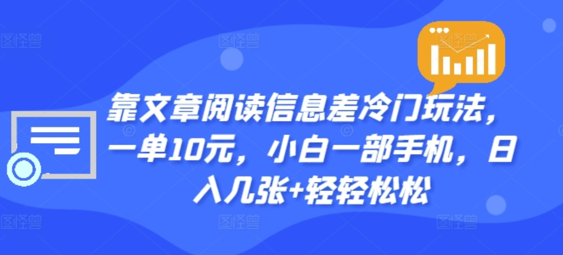 靠文章阅读信息差冷门玩法，一单十元，轻松做到日入2000+-飞鱼网创