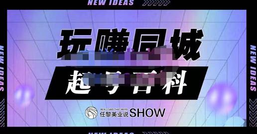 玩赚同城·起号百科，美业人做线上短视频必须学习的系统课程-飞鱼网创