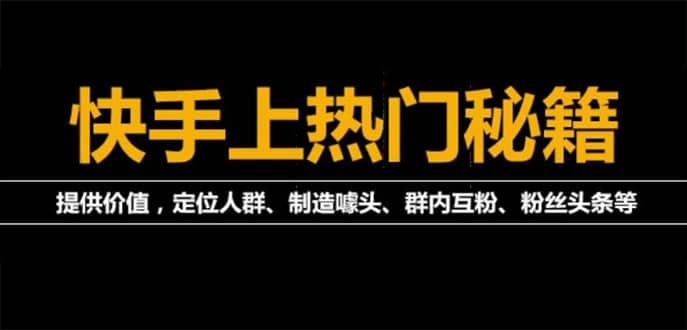 外面割880的《2022快手起号秘籍》快速上热门,想不上热门都难（全套课程）-飞鱼网创