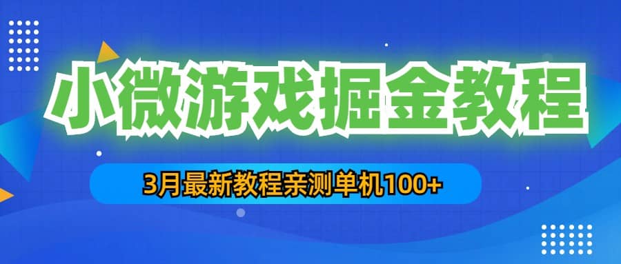 3月最新小微游戏掘金教程：单人可操作5-10台手机-飞鱼网创