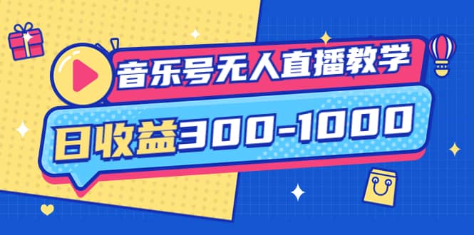 音乐号无人直播教学：按我方式预估日收益300-1000起（提供软件+素材制作）-飞鱼网创