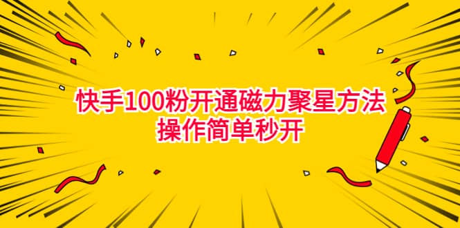 最新外面收费398的快手100粉开通磁力聚星方法操作简单秒开-飞鱼网创