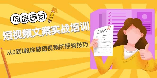 短视频文案实战培训：从0到1教你做短视频的经验技巧（19节课）-飞鱼网创