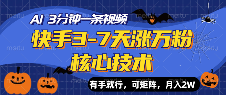 快手3-7天涨万粉核心技术，AI让你3分钟一条视频，有手就行，可矩阵，月入2W-飞鱼网创