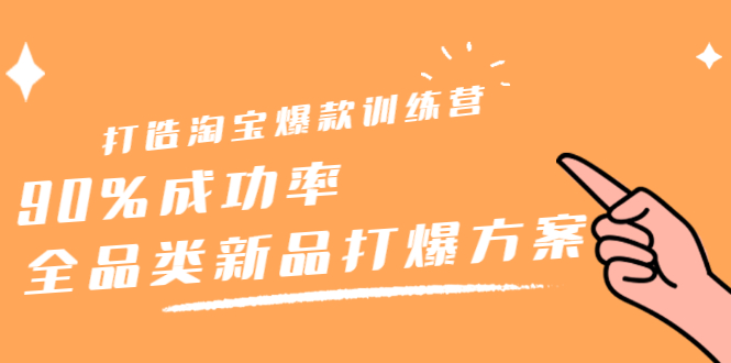 打造淘宝爆款训练营，90%成功率：全品类新品打爆方案-飞鱼网创