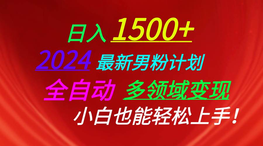 日入1500+，2024最新男粉计划，视频图文+直播+交友等多重方式打爆LSP…-飞鱼网创