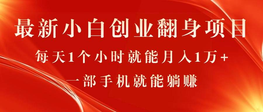 最新小白创业翻身项目，每天1个小时就能月入1万+，0门槛，一部手机就能…-飞鱼网创