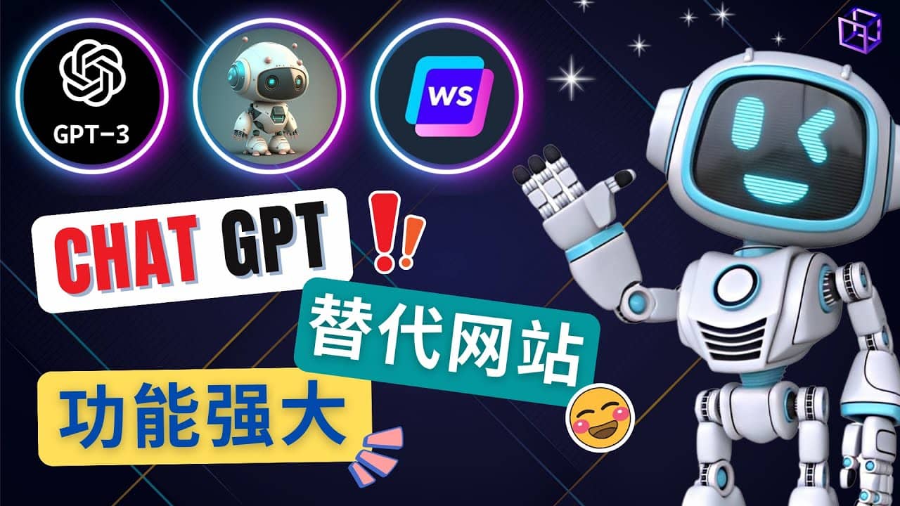 Ai聊天工具ChatGPT的替代网站，3大功能强大的人工智能工具-飞鱼网创