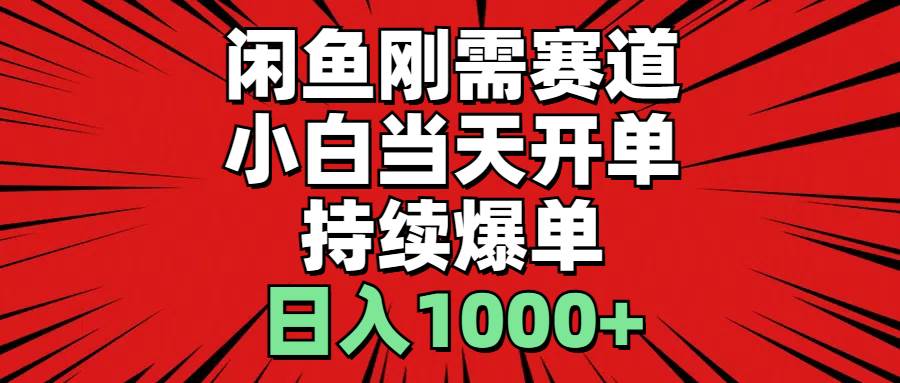 闲鱼刚需赛道，小白当天开单，持续爆单，日入1000+-飞鱼网创