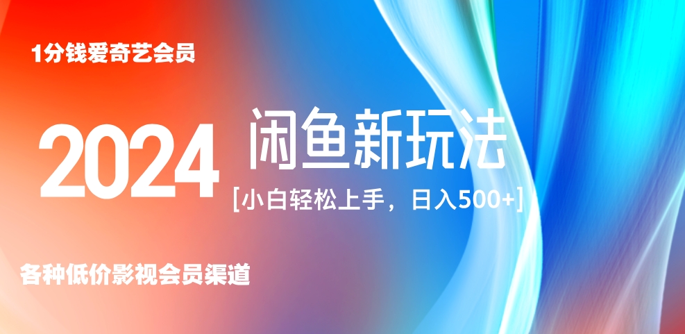 最新蓝海项目咸鱼零成本卖爱奇艺会员小白有手就行 无脑操作轻松日入三位数！-飞鱼网创