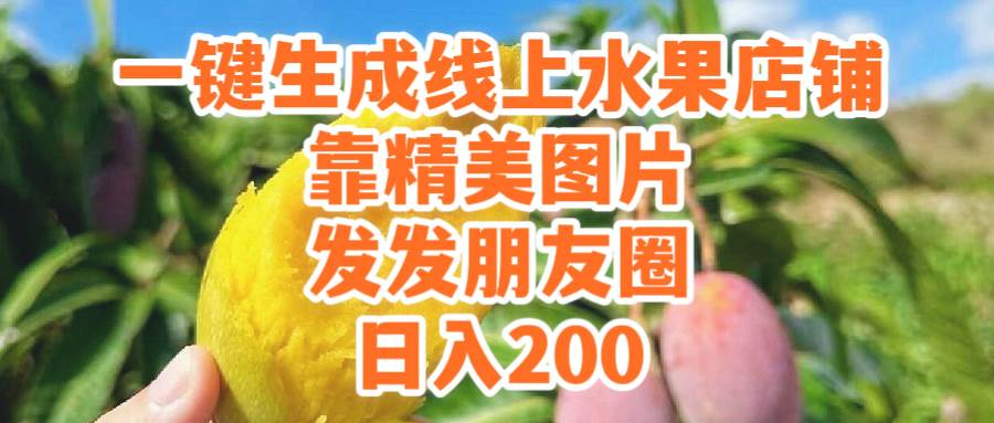 一键生成线上水果店，靠精美图片发发朋友圈，也能日入200-飞鱼网创